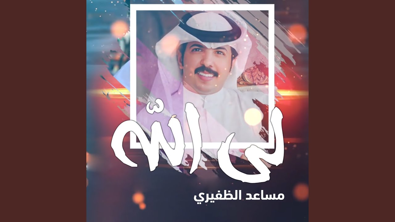 لي الله