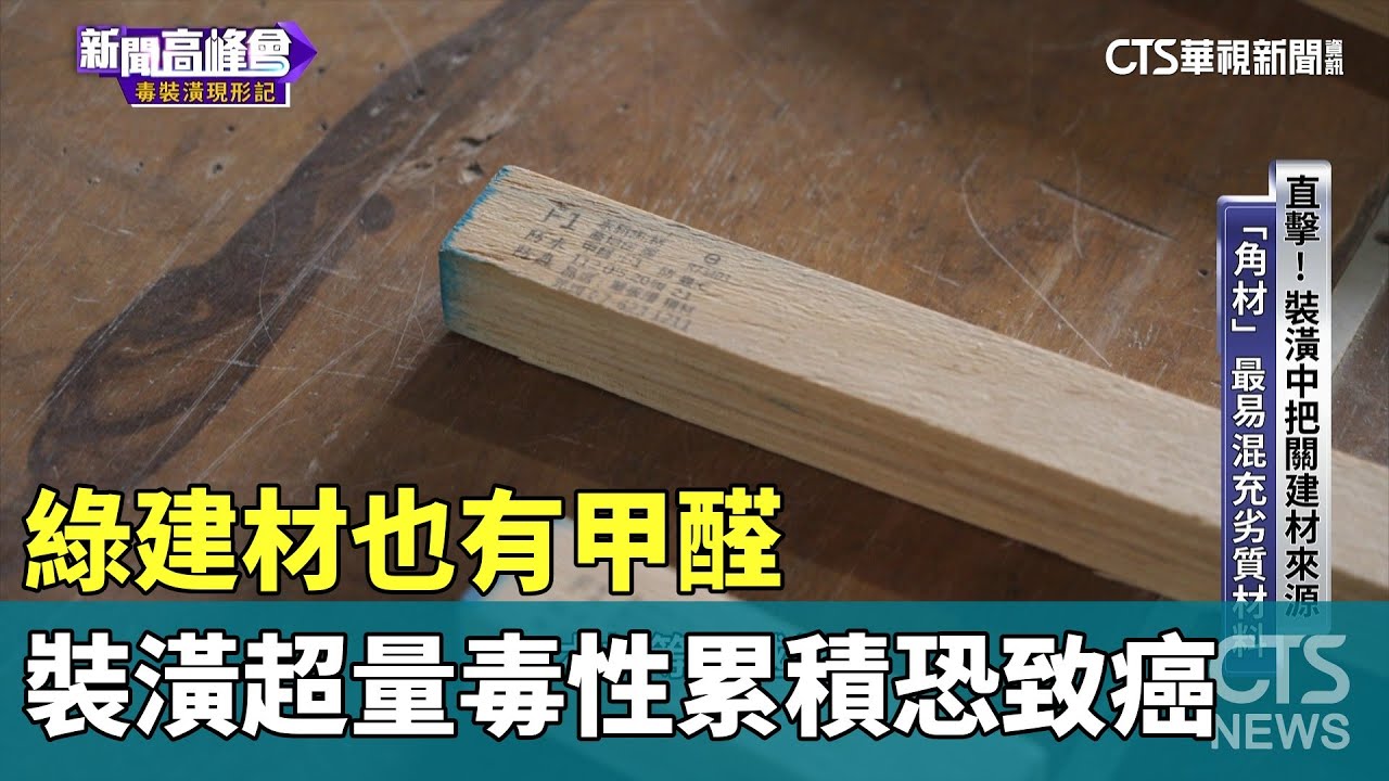 綠建材也有甲醛　裝潢超量毒性累積恐致癌｜華視新聞 20240209