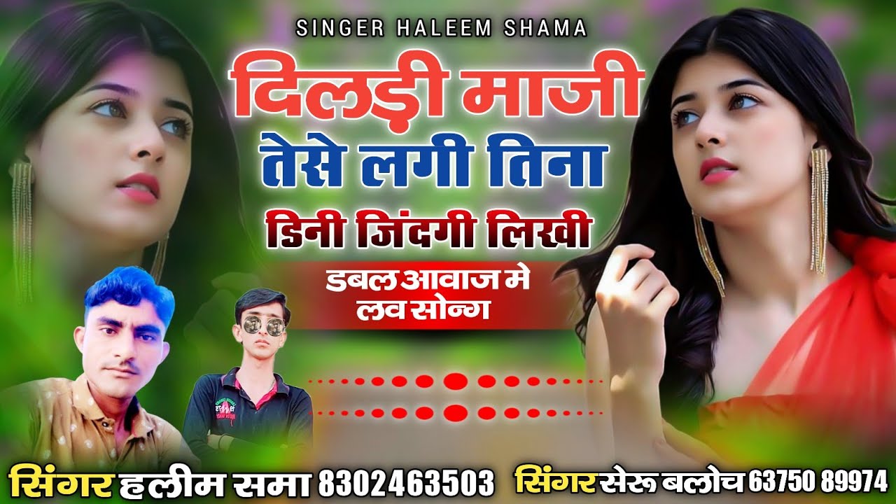 दिलङी माजी तेसे लगी तिना डिनी जिन्दगी लिखी || लव सोन्ग || सिंगर हलीम समा सिंगर सेरु बलोच