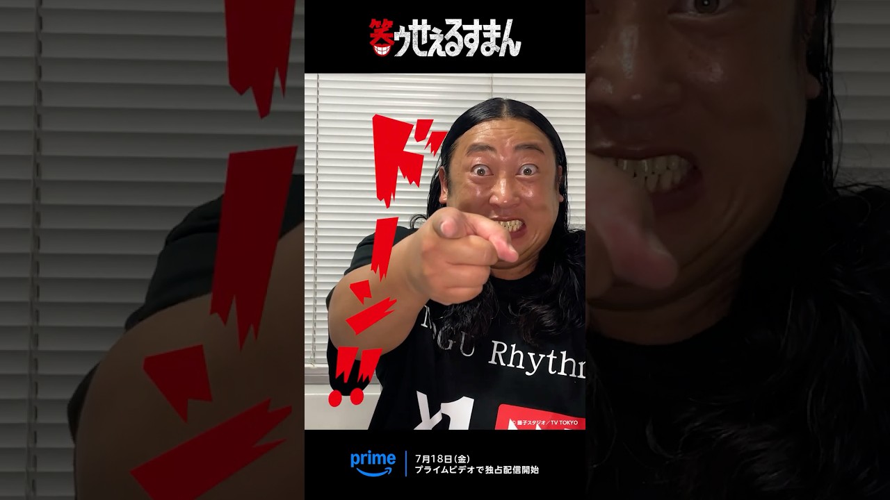 👄🎩『笑ゥせぇるすまん』実写ドラマ化🎩👄喪黒演じる秋山さんのコメントが届きました👀 7月18日(金)  00:00よりプライムビデオで独占配信開始✨ #秋山喪黒 #ドーン❗