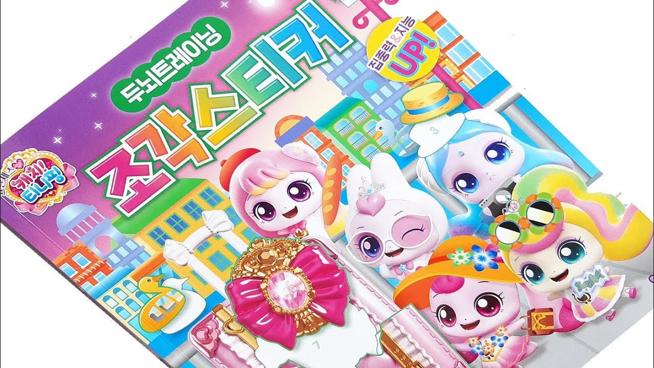 Sticker Book * 프린세스 캐치!티니핑 조각스티커북