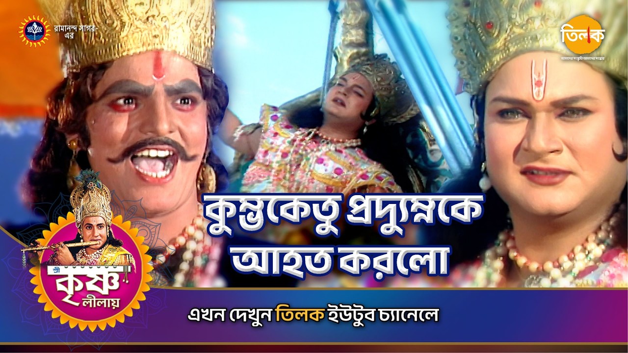 কুম্ভকেতু প্রদ্যুম্নকে আহত করলো | শ্রী কৃষ্ণ লীলা | Episode 127 | PART 01