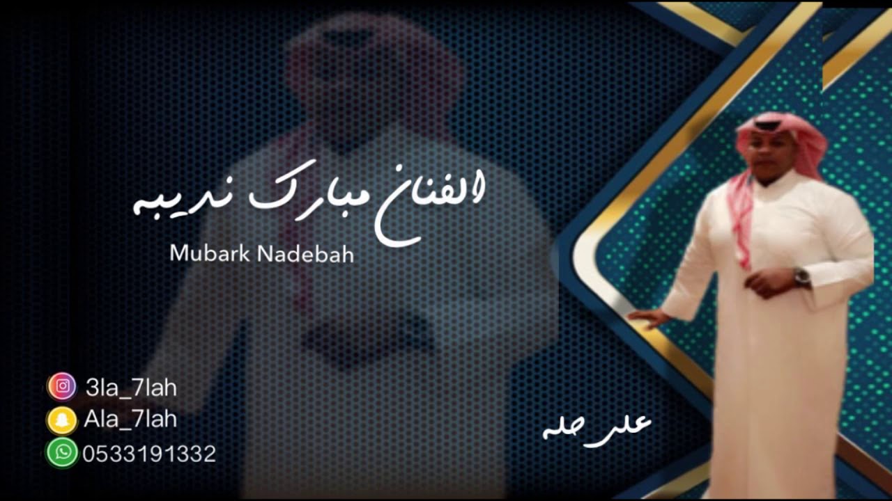 مبارك نديبه _ المعنى يقول2019 فرقة عيال ام لويمي
