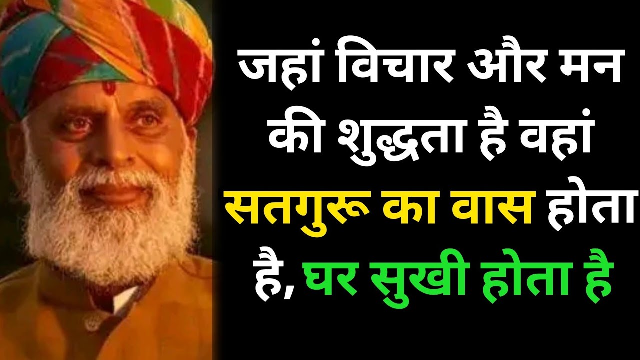 जहां विचार और मन की शुद्धता है वहां सतगुरू का वास होता है,घर सुखी होता है #radhaswami #rssd #bhakti 