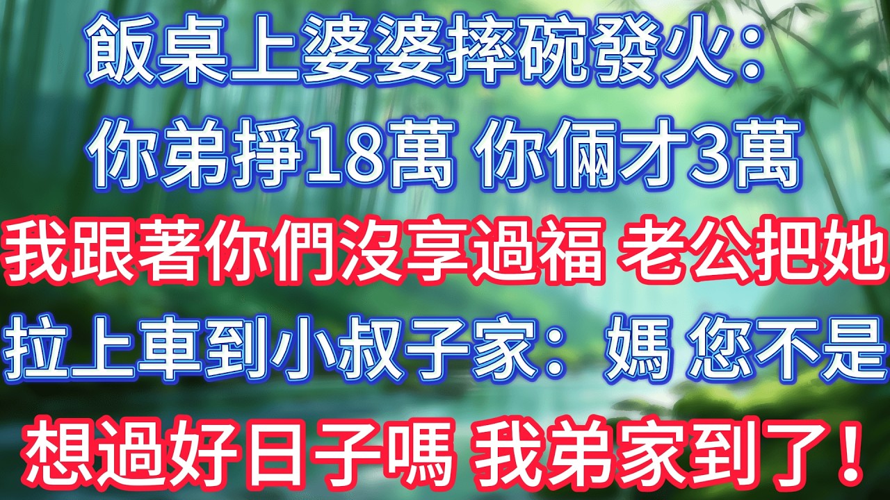 飯桌上婆婆摔碗發火：你弟掙18萬，你倆才3萬，我跟著你們沒享過福！老公把她拉上車到小叔子家：媽，您不是想過好日子嗎？我弟家到了！ #情感故事 #生活經驗  #為人處世  #老年生活#故事