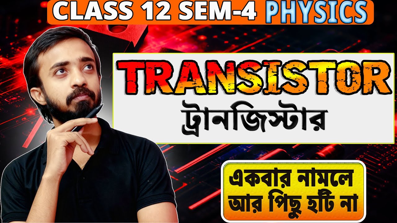 ট্রানজিস্টার | Transistor | Class 12 SEM 4 PHYSICS | অর্ধপরিবাহী ও ইলেকট্রনিকস |