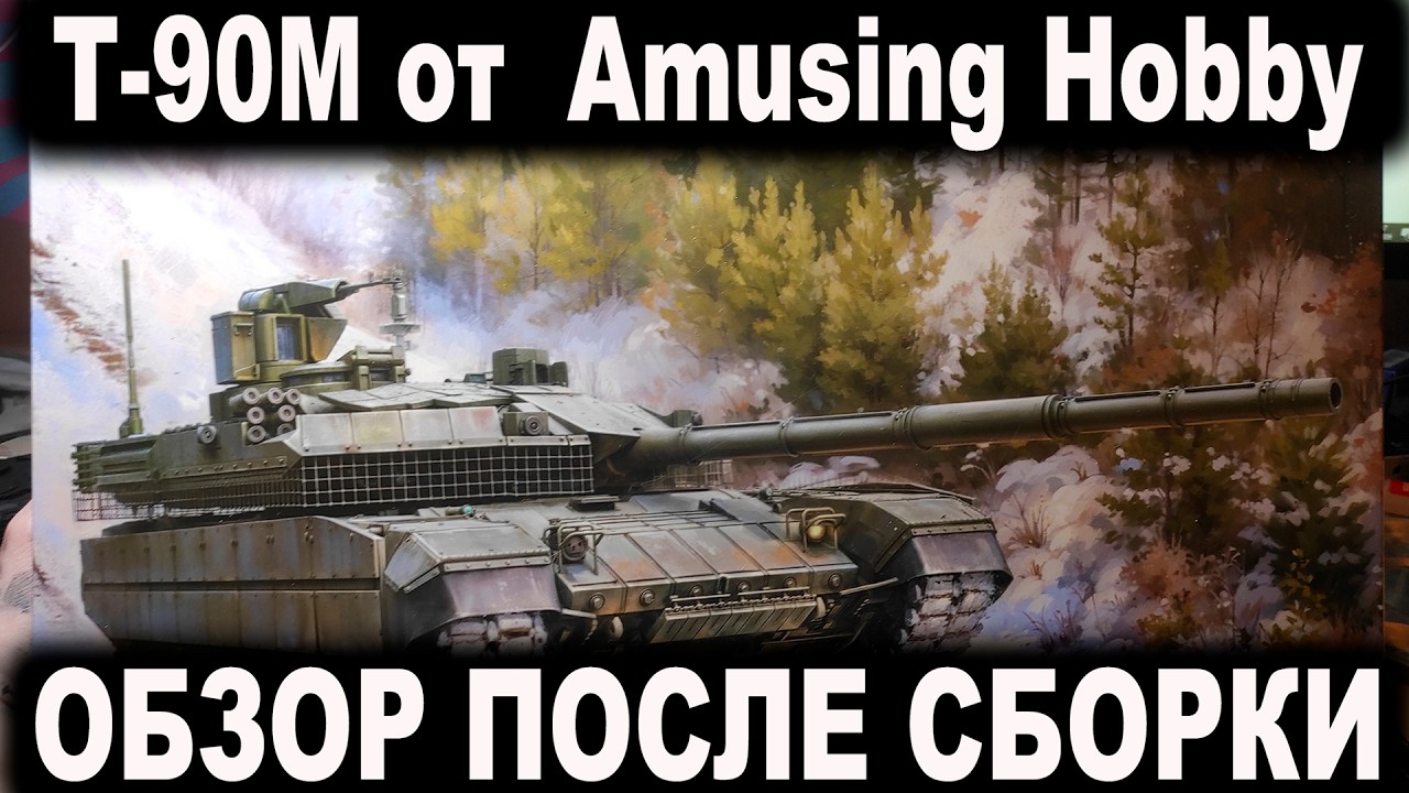Обзор модели Т-90М обр. 2024-2025 от Amusing Hobby