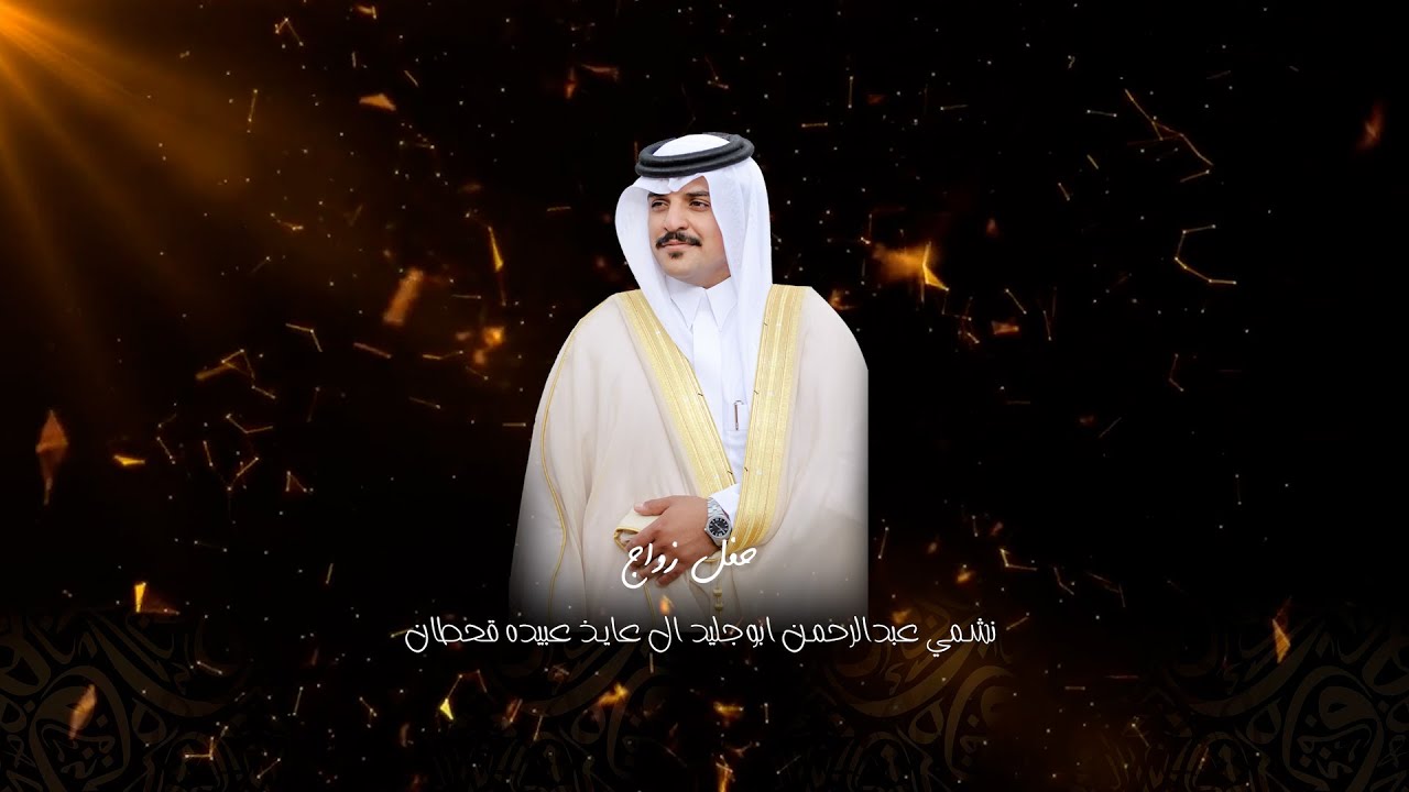 حفل زواج / نشمي عبدالرحمن ابوجليد ال عايذ _ عبيده _ قحطان