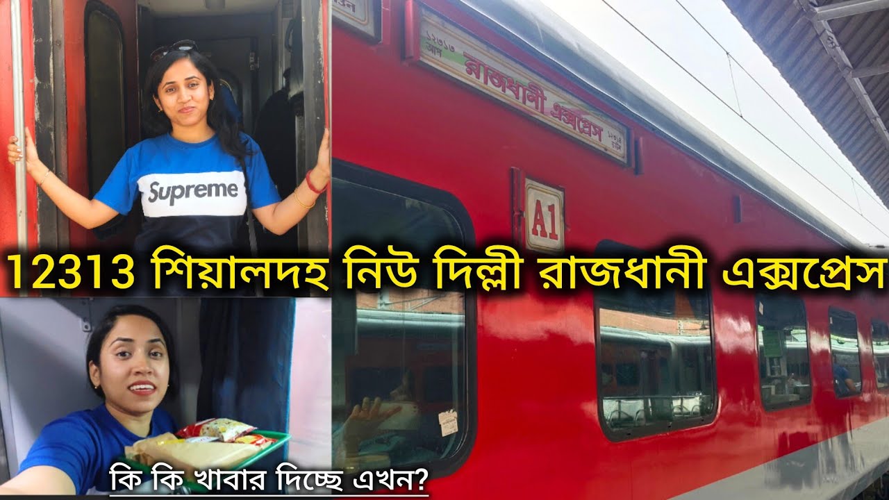 Sealdah New Delhi Rajdhani Express | 12313 Sealdah Rajdhani express | দিল্লী ভ্রমণ - প্রথম পর্ব