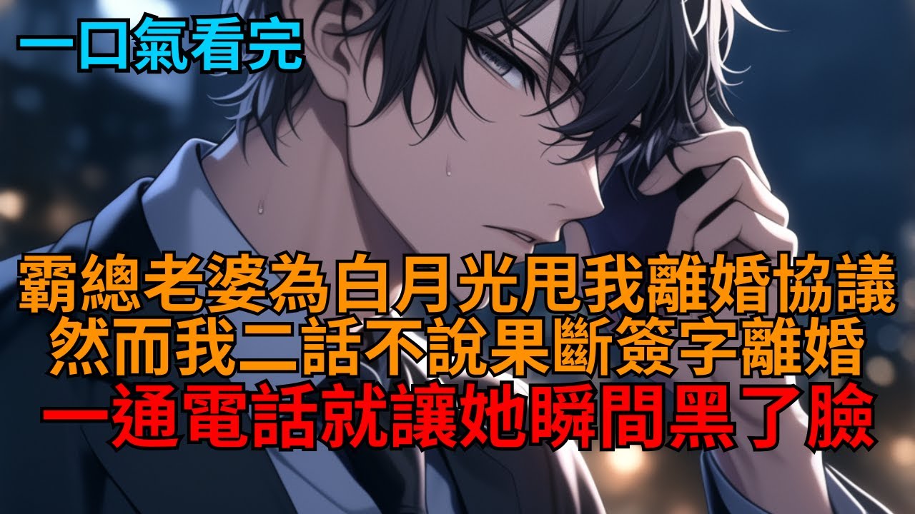 【沙雕爽文】霸總老婆為白月光甩我離婚協議，然而我二話不說果斷簽字離婚，一通電話就讓她瞬間黑了臉，徹底破防！   #小说推荐 #一口气看完