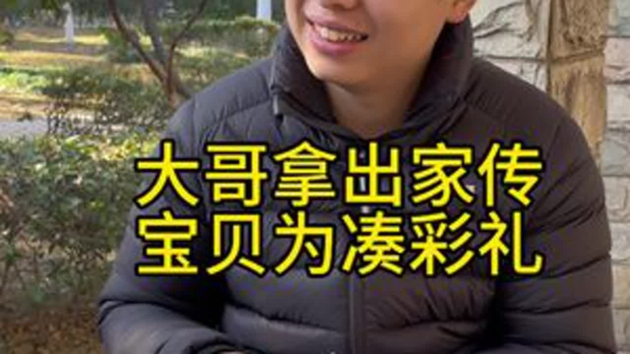 拿出家传宝贝为凑彩礼#银元#日常vlog #内容过于真实