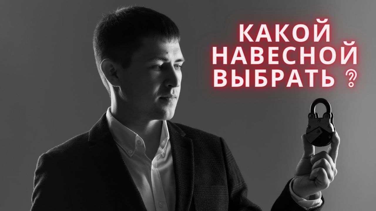 Как выбрать навесной замок ? Виды навесных замков.