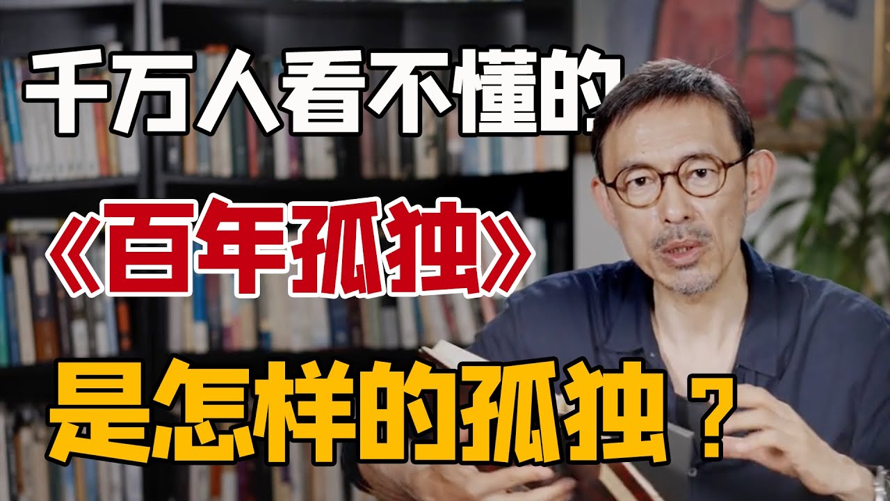 马家辉解读马尔克斯《百年孤独》cut：这本劝退无数人的神书，神在哪里？到底是怎样的一种孤独？｜圆桌派常驻嘉宾分享文学名著