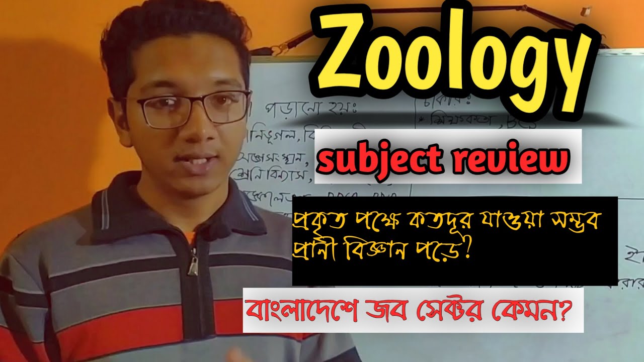 Zoology subject review in Bangla