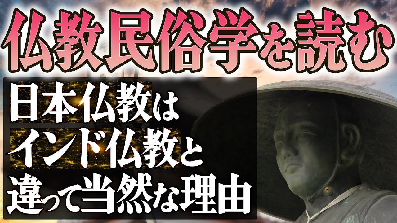 【仏教民俗学を読む】- 日本仏教はインド仏教と違って当然です -