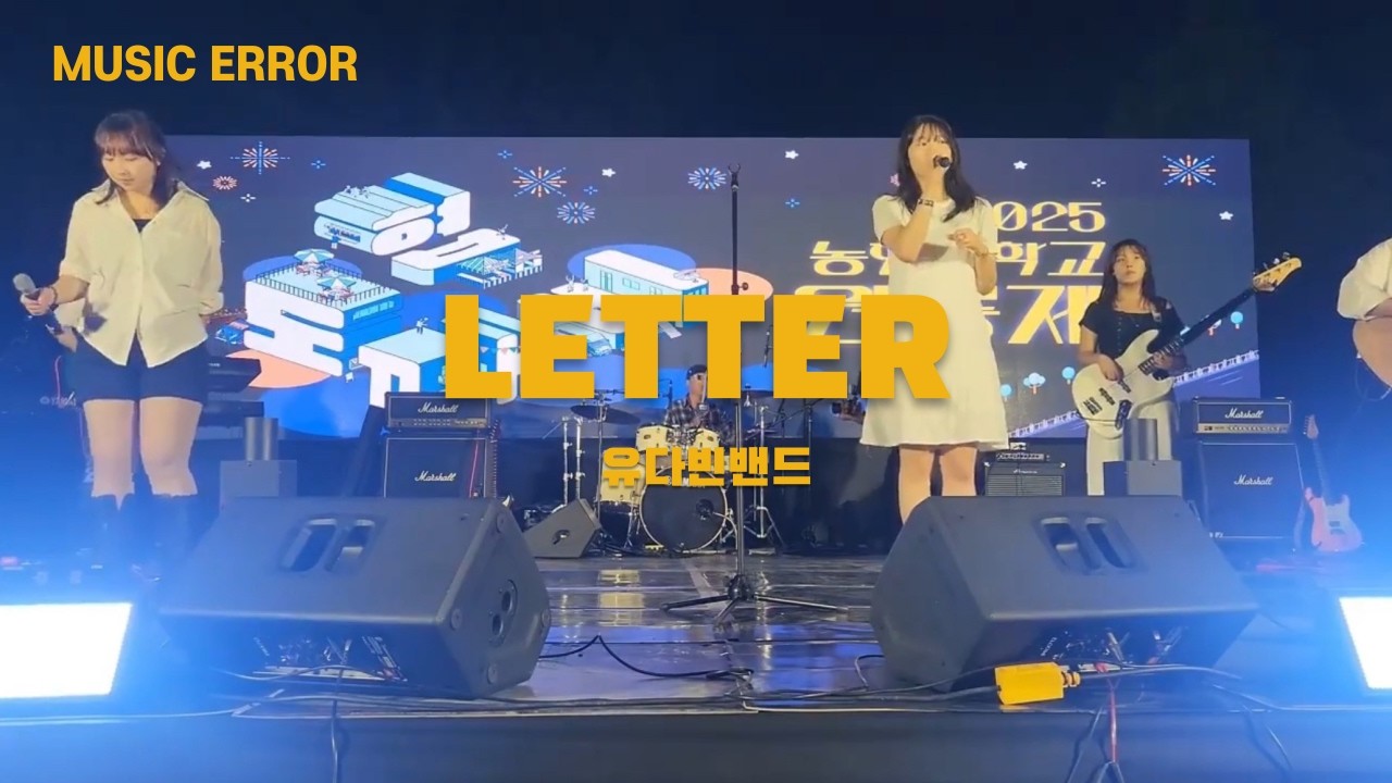 [농협대학교 원릉제] 5.letter-유다빈밴드 20250918