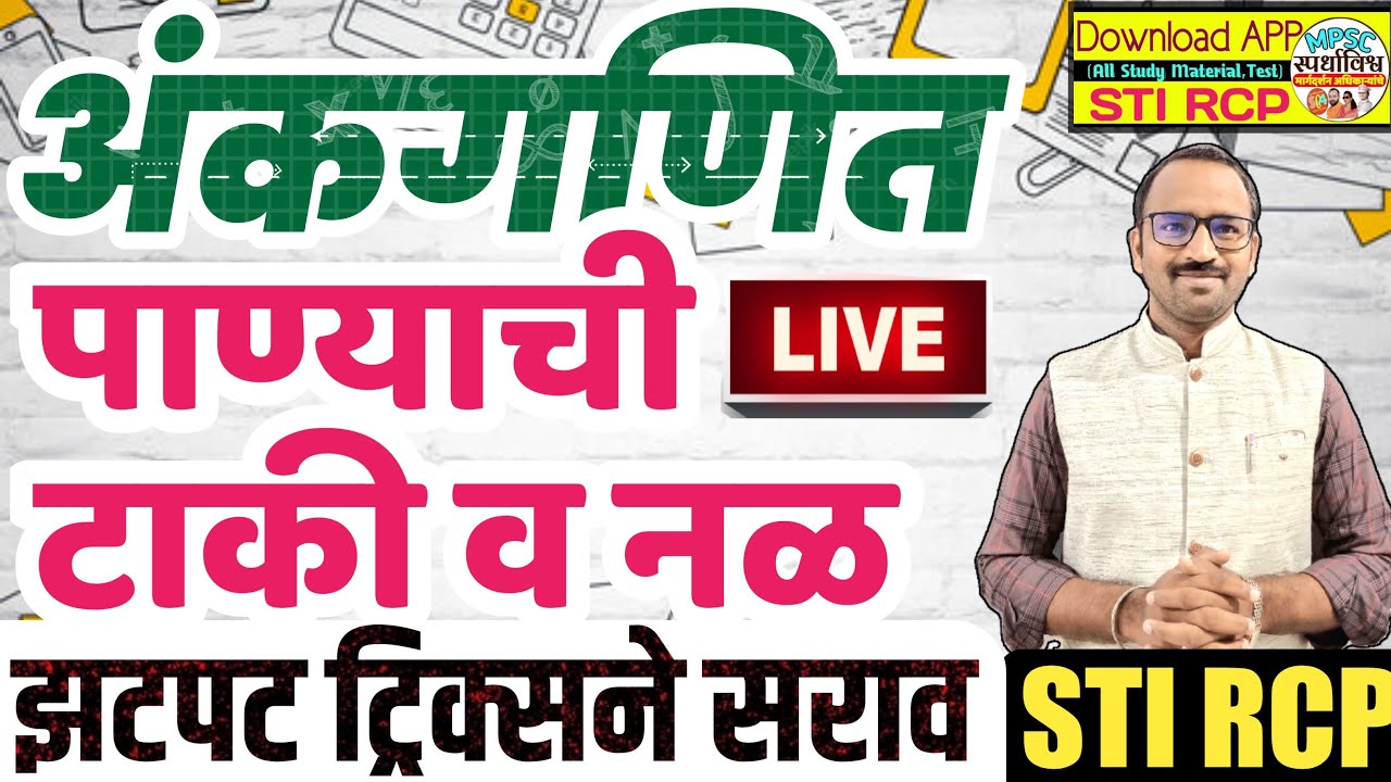 पाण्याची टाकी व नळ सर्व टाईपचे गणिते ट्रिक्सने सोडवा/पोलीस तलाठी ZP वनरक्षक