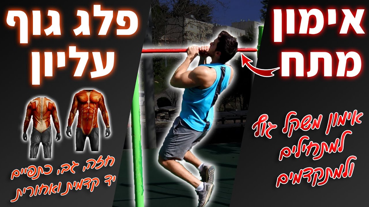 אימון מתח - פלג גוף עליון | משקל גוף (קליסטניקס למתחילים / למתקדמים)