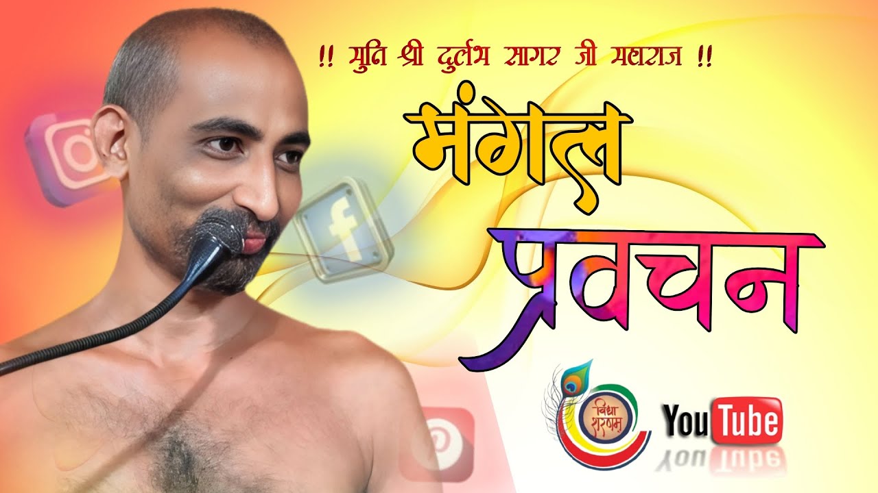 LIVE: 20/01 /2026 मंगल प्रवचन, ,मुनि श्री 108 दुर्लभ सागर जी महाराज
