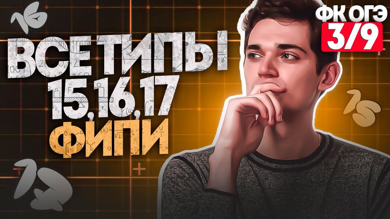 Разбор ВСЕЙ ГЕОМЕТРИИ из ОГЭ. Все типы номеров 15,16,17. ФИНАЛЬНЫЙ КУРС 3. Онлайн школа EXAMhack