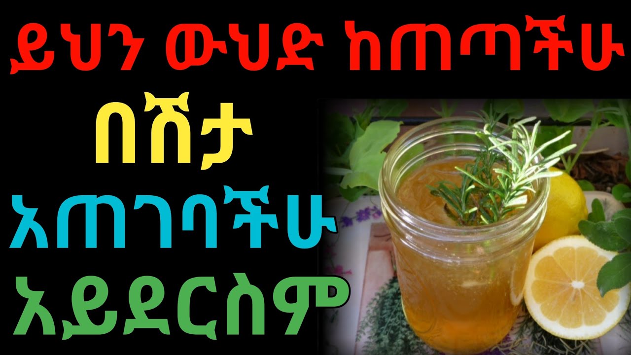 ይህን ጠጡ እና ከበርካታ ህመሞች ዳኑ | dryonas | ዶ/ር ዮናስ | janomedia | ጃኖ ሚዲያ | newmedia