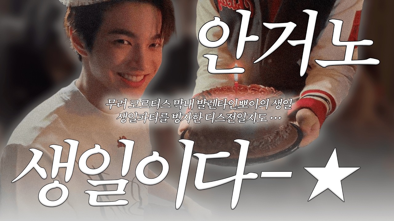 [CORTIS] 안거노의 생일이지만 디스전을 곁들인 ••• ★ | 260214 코르티스 단체 위버스 라이브 요약본