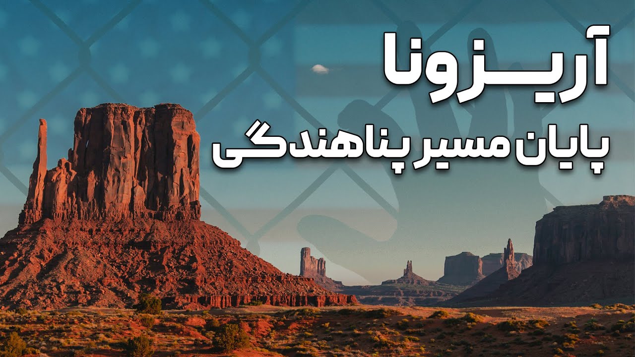 آریزونا؛ پایان مسیر پناهندگی به آمریکا