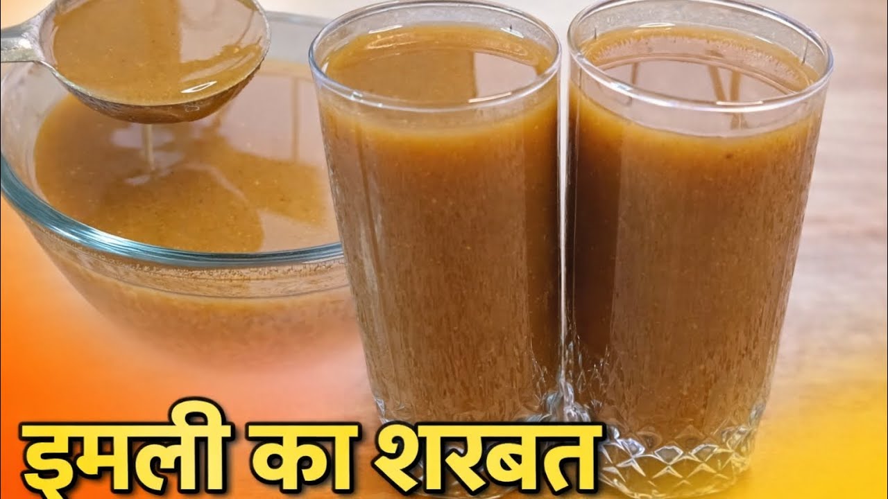 गर्मियों का सबसे सस्ता जूस जो टेस्ट के साथ आपको लू से भी बचाव करेगा। Imali ka khatta meetha Sharbat