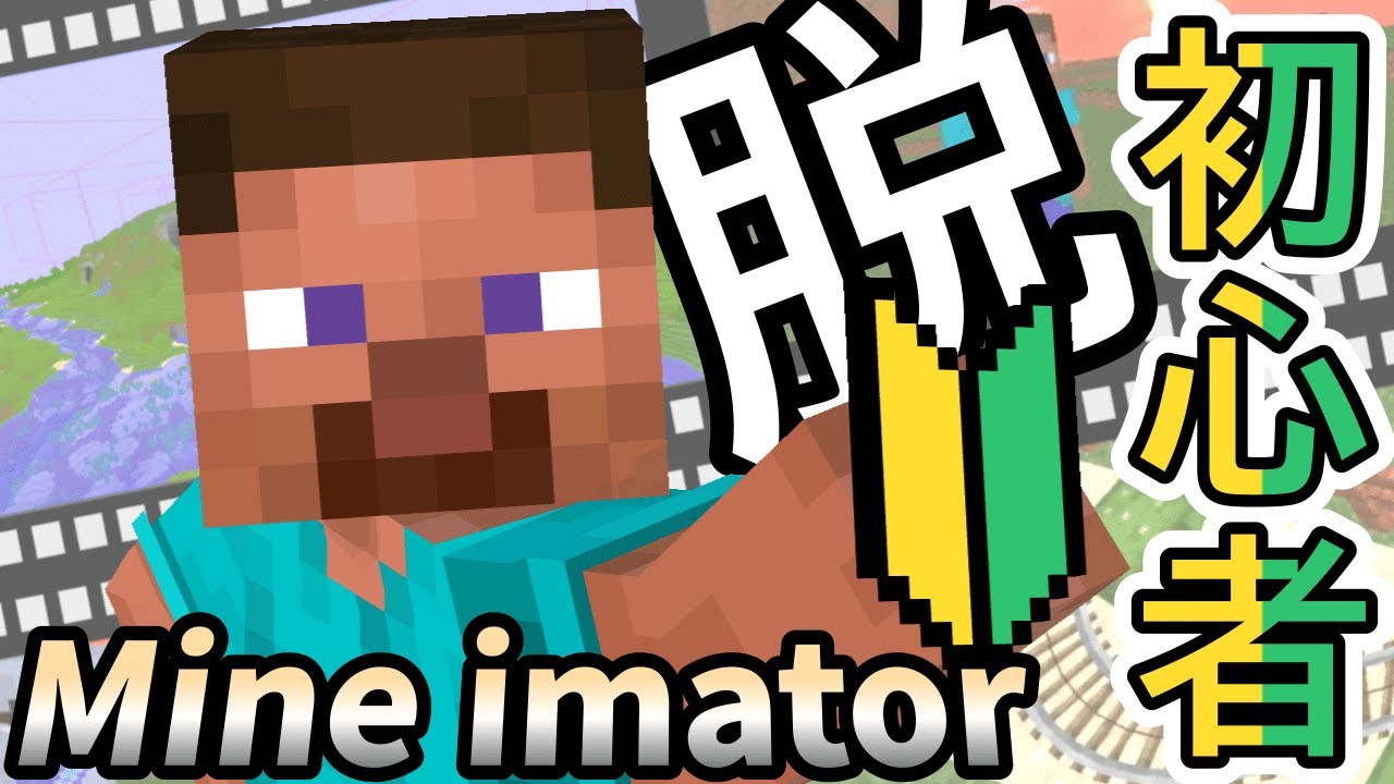 【番外編】Mine imator脱初心者!への道