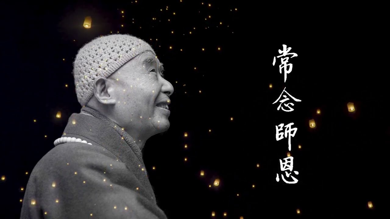 常念恩師