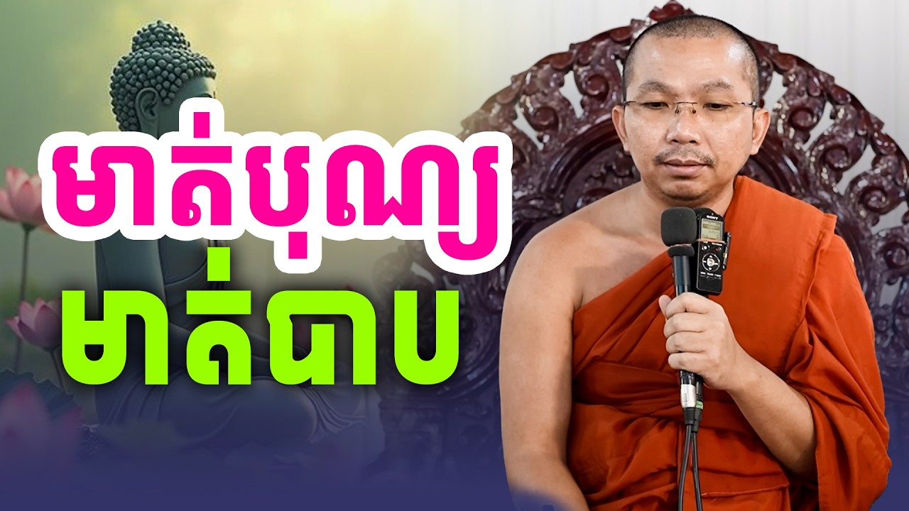 អំពីមាត់បុណ្យ និងមាត់បាបរបស់មនុស្សយើង | Sok Kosal