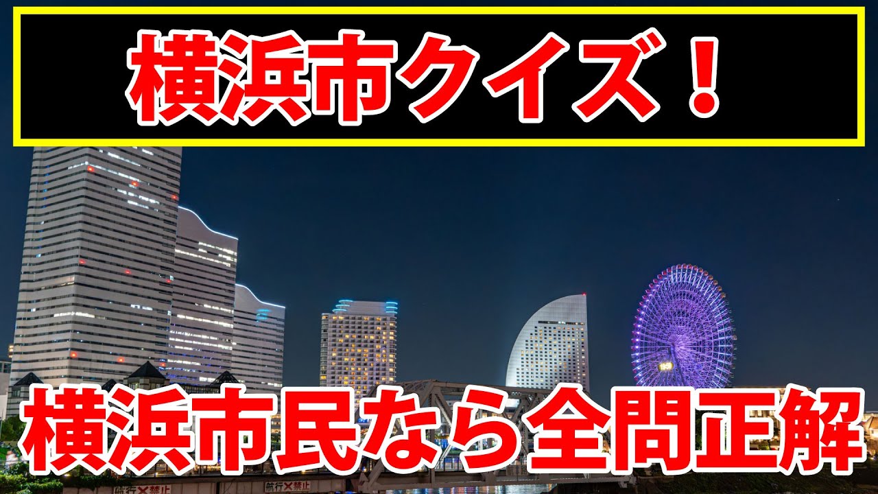 【横浜市クイズ】横浜市民なら全部わかる！開港記念日は何月何日？