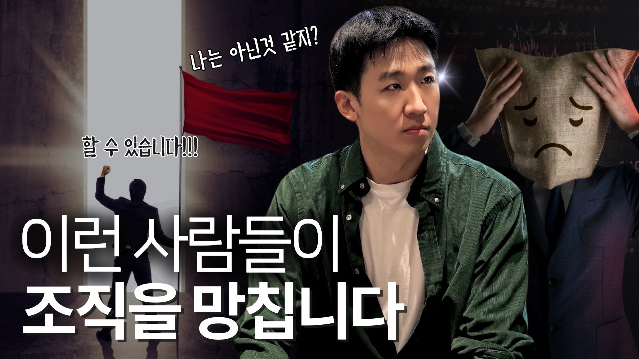 겉보기엔 일잘러 | 사실은 조직을 망치는 사람의 특징과 거르는 법