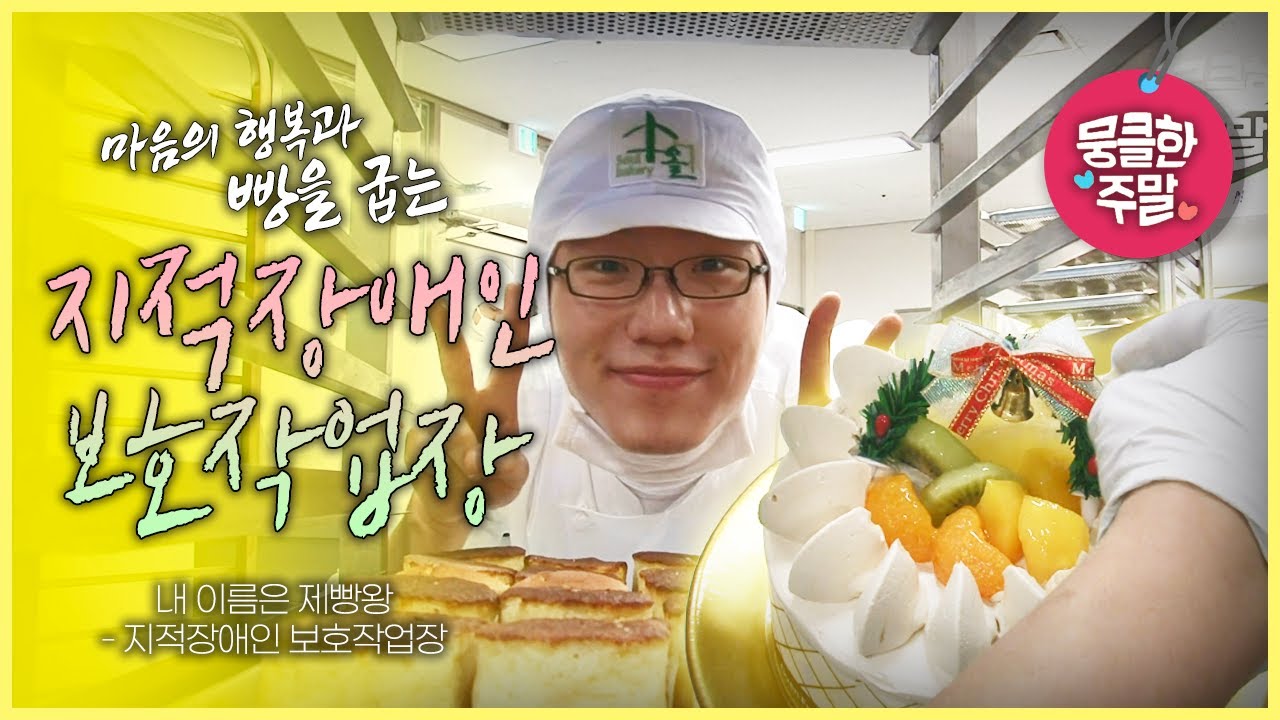 [뭉클한 주말🥰 #77] 마음의 행복과 빵을 구워내는 작업장 | 내 이름은 제빵왕 - 지적장애인 보호작업장 [다큐멘터리 3일 | KBS 20111225 방송]