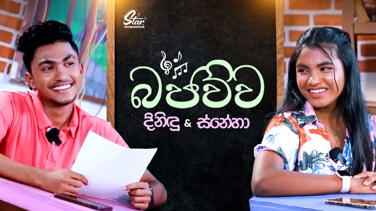 බජව්ව with දිනිඳු & ස්නේහා | Star Back to School