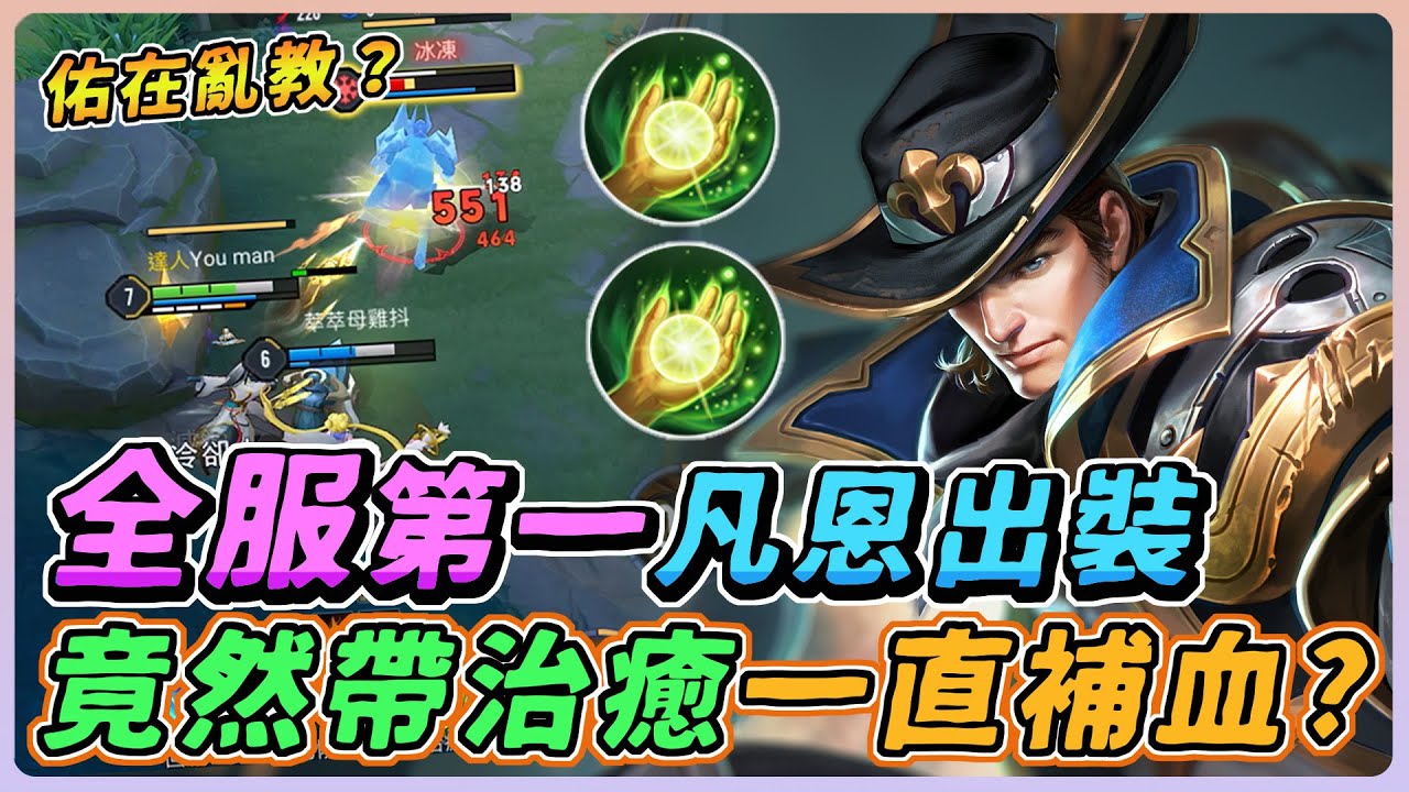 傳說對決｜『全服第一凡恩』竟然帶治癒❗️難道是佑在亂教嗎？實測後發現大問題！【佑哥】凡恩