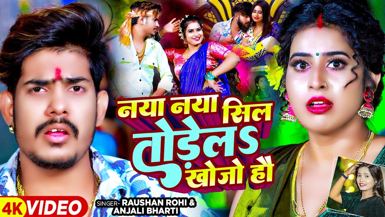 #Video - नया नया सील तोड़ेलS खोजो हौ - #Raushan Rohi & #Anjali Bharti का एक और हिट गाना | Magahi Song