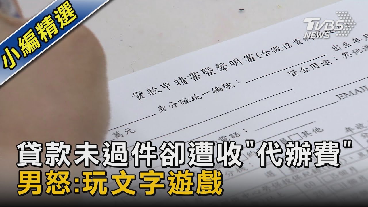 #獨家 貸款未過件卻遭收「代辦費」男怒:玩文字遊戲｜TVBS新聞 @TVBSNEWS02