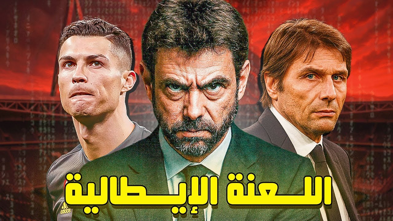 هل تعامل أندريا انيلي مع المافيا ل بناء يوفنتوس من الصفر ؟ 