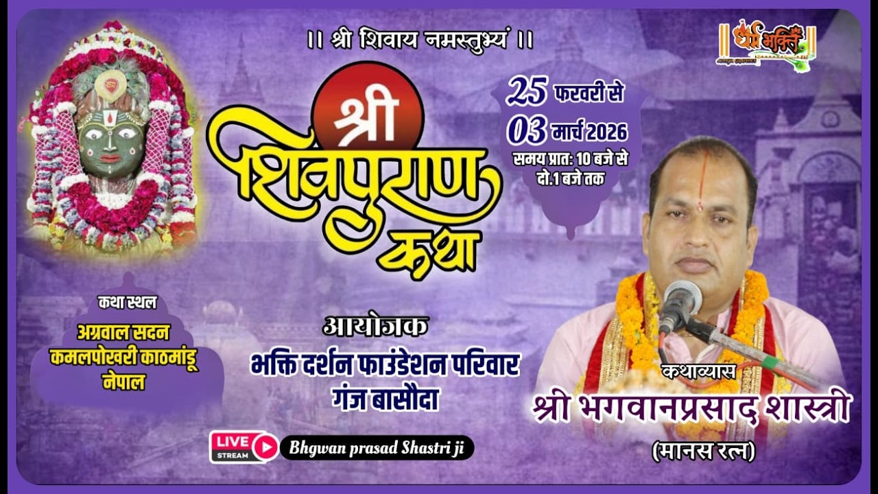 Day 2 Shree Shiv Mahapuran Katha Kathmandu nepal