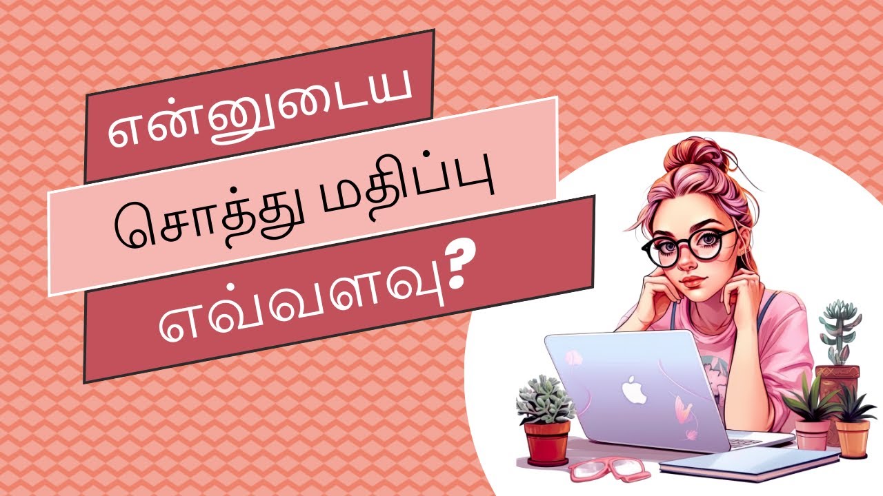 என்னுடைய  சொத்து மதிப்பு எவ்வளவு?  Savings  |  Financial Health | Middle Class Finance in Tamil