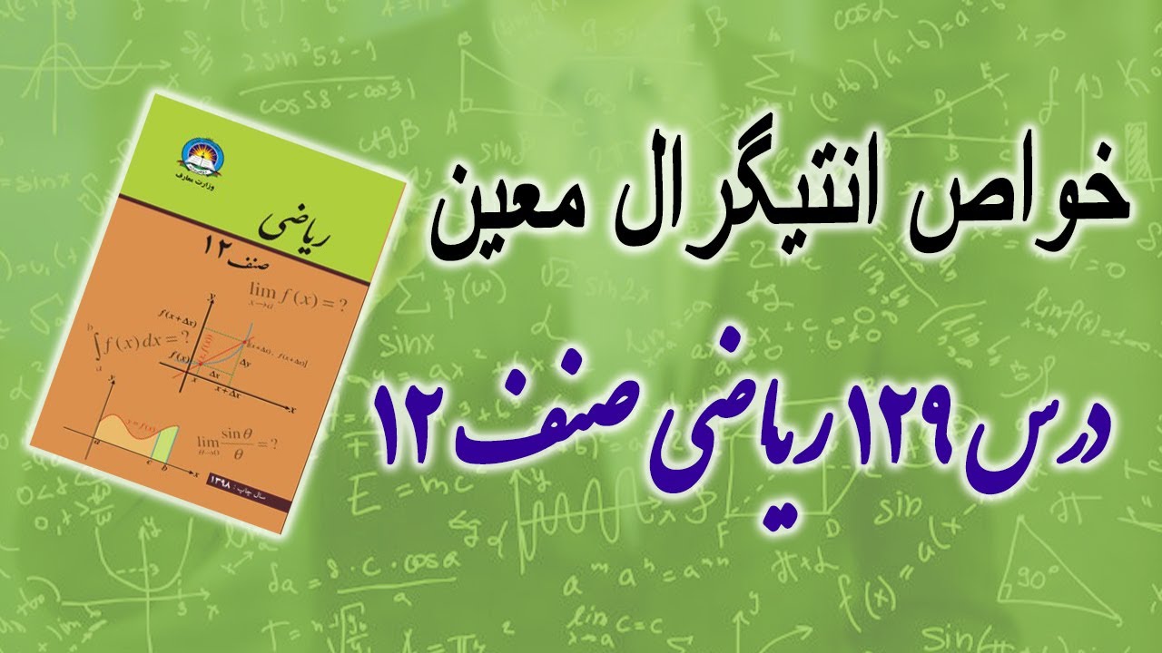 خواص انتیگرال معین(درس 129)ریاضی صنف 12