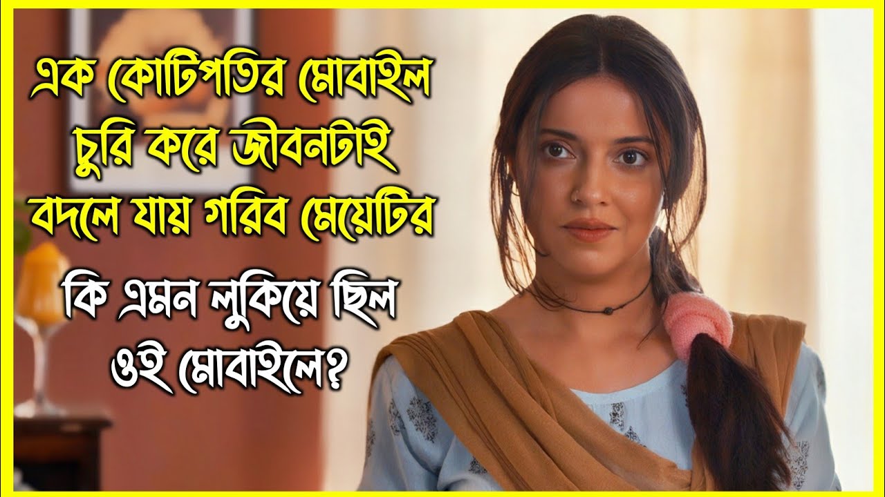 এক কোটিপতির মোবাইল চুরি করে জীবনটাই বদলে যায় গরিব মেয়েটির। কি এমন লুকিয়ে ছিল ওই মোবাইলে?