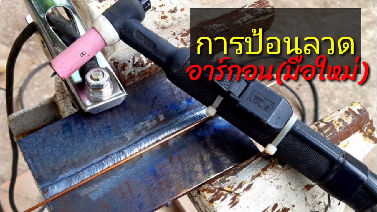 การป้อนลวด อาร์กอน (มือใหม่)