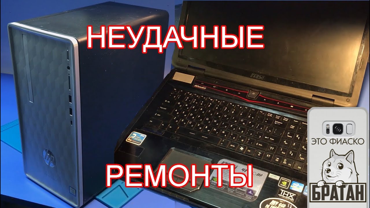 НЕУДАЧНЫЕ РЕМОНТЫ! Ноутбук MSI GT780DX и системный блок HP. Потерпел ФИАСКО.