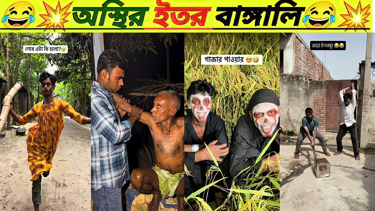 বেকুবদের কান্ড 😂। Osthir Bangali। Funny Video। Mayajaal। Rohosso Tube । Lol Comments Bd। Ep : 24