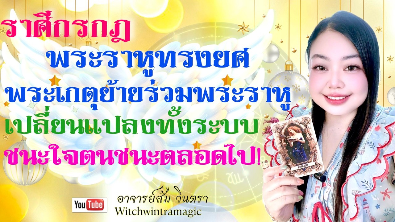 ดูดวงราศีกรกฎ 💫 เปลี่ยนแปลงปรับทั้งระบบ ชนะใจตนชนะตลอดไป👑 พระเกตุย้ายร่วมพระราหู ราหูทรงยศ ปี 2569💰🎊