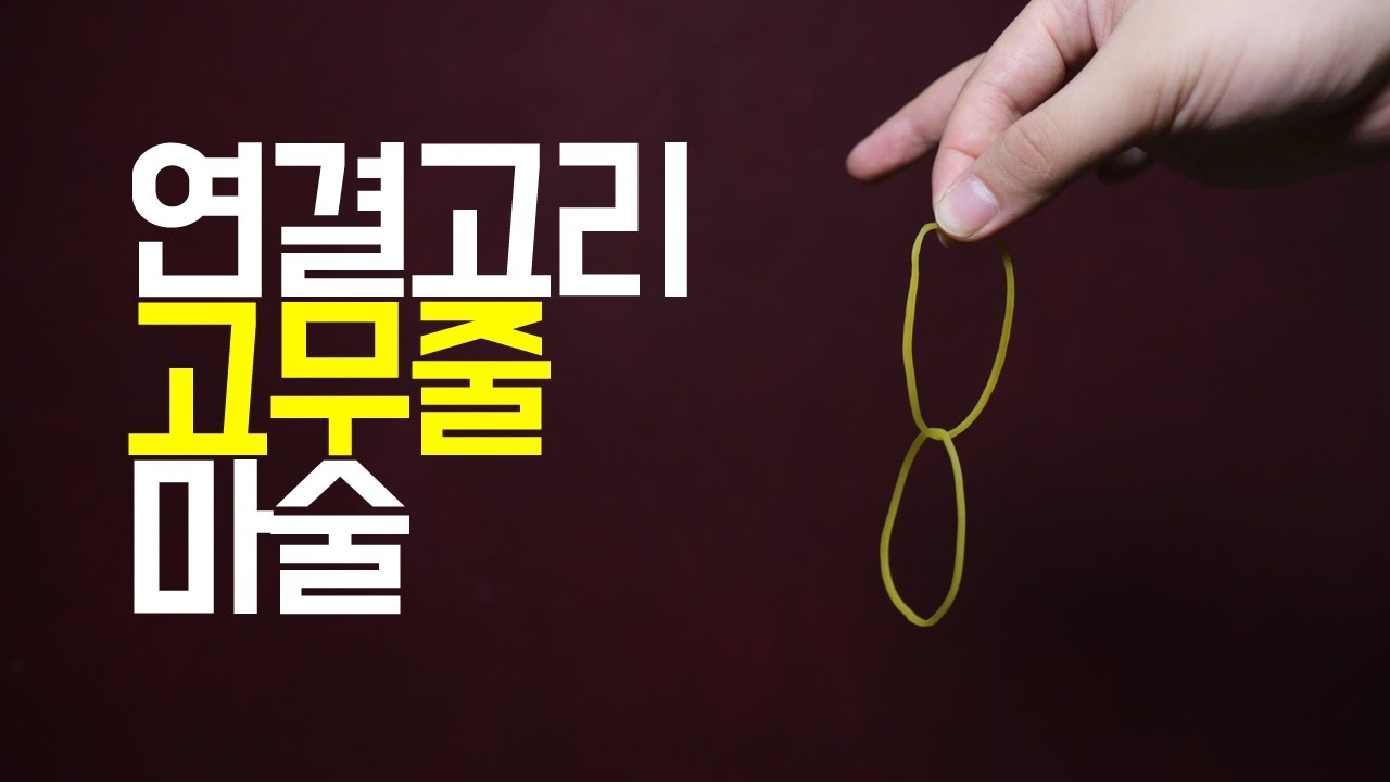 [생활마술] 연결고리 고무줄 마술! 고무줄이 서로 엉킨다고?!