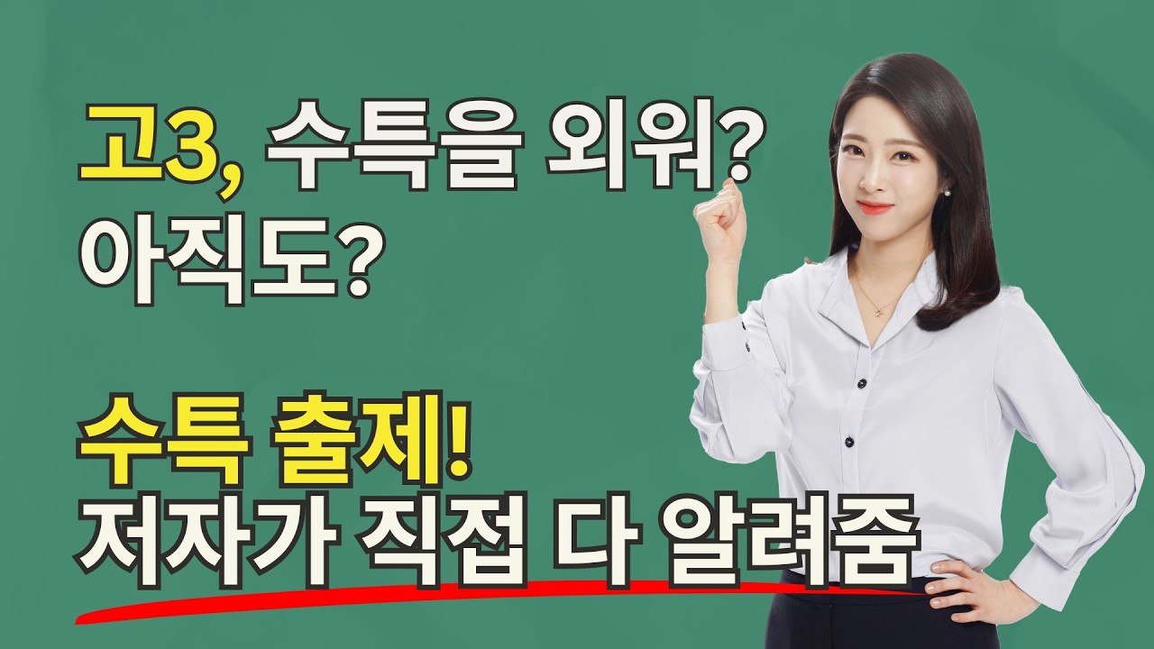 고3이 수특 & 수능 출제 구조｜저자가 직접 설명합니다