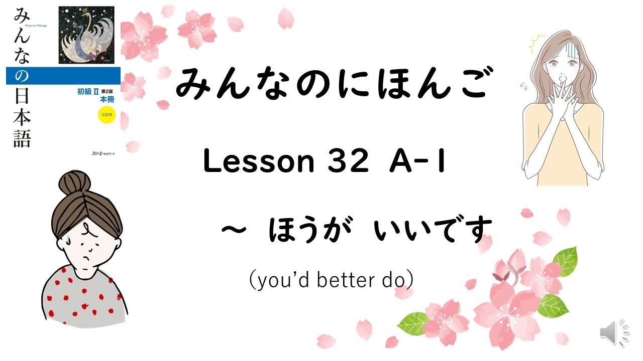 Minna No Nihongo Lesson 32　A-1　～ほうが　いいです（You'd better do)